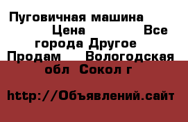 Пуговичная машина Durkopp 564 › Цена ­ 60 000 - Все города Другое » Продам   . Вологодская обл.,Сокол г.
